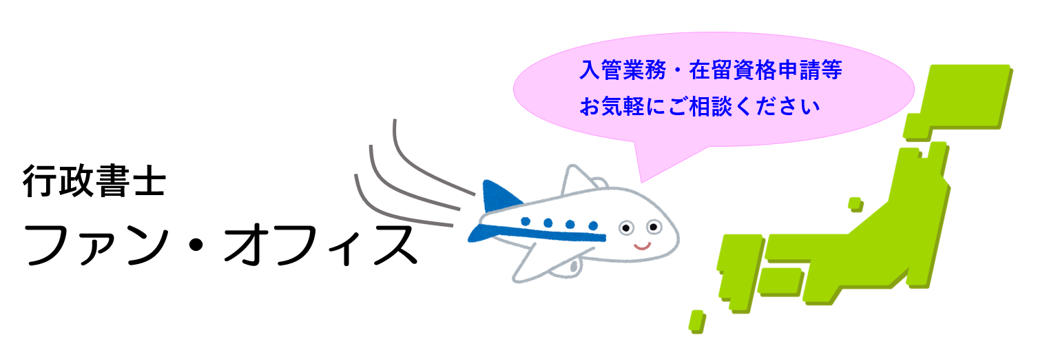 行政書士　ファン・オフィス